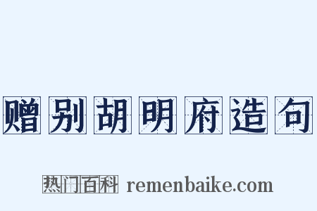 赠别胡明府造句是什么意思的图片